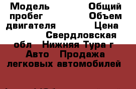  › Модель ­ 2 112 › Общий пробег ­ 157 000 › Объем двигателя ­ 1 600 › Цена ­ 85 000 - Свердловская обл., Нижняя Тура г. Авто » Продажа легковых автомобилей   